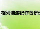 格列佛游记作者是谁（格列佛游记作者介绍）