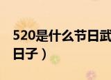 520是什么节日武大郎（520是在古代是什么日子）