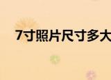 7寸照片尺寸多大（7寸照片的标准尺寸）