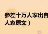 参差十万人家出自哪首诗以及全文（参差十万人家原文）
