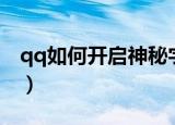 qq如何开启神秘字符（qq神秘字符怎么开启）