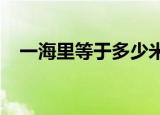 一海里等于多少米（一海里等于1852米）