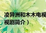 凌异洲和木木电视剧是什么（凌异洲和木木电视剧简介）