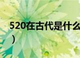 520在古代是什么日子（520在古代有含义吗）