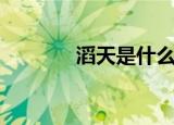 滔天是什么意思（滔天解释）