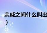 亲戚之间什么叫出五服（亲戚之间啥叫出五服）