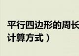 平行四边形的周长怎么算（平行四边形的周长计算方式）