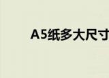 A5纸多大尺寸（A5纸是多大尺寸）