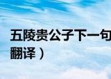 五陵贵公子下一句是什么（五陵贵公子原文及翻译）