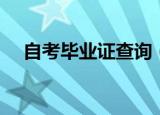 自考毕业证查询（自考毕业证如何查询）