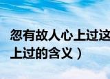 忽有故人心上过这句是什么意思（忽有故人心上过的含义）