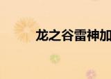 龙之谷雷神加点（如何刷图加点）