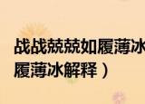 战战兢兢如履薄冰的意思是什么（战战兢兢如履薄冰解释）