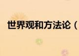 世界观和方法论（世界观和方法论的解释）
