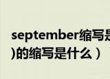 september缩写是什么（九月（September)的缩写是什么）