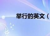 举行的英文（举行用英语怎么说）