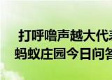  打呼噜声越大代表睡眠质量越好吗 9月14日蚂蚁庄园今日问答