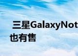  三星GalaxyNote10Lite配备安卓11亚马逊也有售