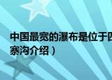 中国最宽的瀑布是位于四川省九寨沟的哪个瀑布（四川省九寨沟介绍）