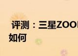  评测：三星ZOOM的整体性能简介及性价比如何