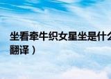坐看牵牛织女星坐是什么意思（坐看牵牛织女星原文内容及翻译）