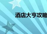 酒店大亨攻略（有什么玩的步骤）