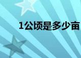 1公顷是多少亩（二者是怎么换算的）