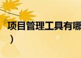 项目管理工具有哪些（项目管理工具都有哪些）