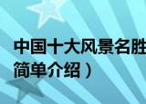 中国十大风景名胜有哪些（中国十大名胜风景简单介绍）
