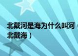 北戴河是海为什么叫河（北戴河是海为什么叫北戴河而不是北戴海）