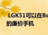  LGK51可以在Boost Mobile上购买作为新的廉价手机