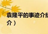 袁隆平的事迹介绍50个字（袁隆平的事迹简介）