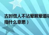 古时僧人不沾荤腥荤最初指什么（古时僧人不沾荤腥荤最初指什么意思）