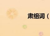 肃组词（肃组词有哪些）