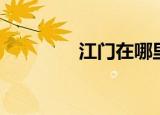 江门在哪里（江门的简介）