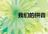 我们的拼音（我们是什么意思）