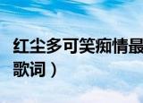 红尘多可笑痴情最无聊是什么歌（这首的完整歌词）