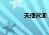 天使歌词（天使歌曲简介）