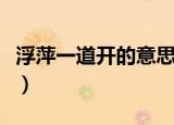 浮萍一道开的意思（浮萍一道开的原文及翻译）