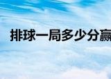排球一局多少分赢（排球一局怎么才是赢）