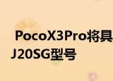  PocoX3Pro将具有双频Wi-Fi支持和M2102J20SG型号