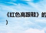 《红色高跟鞋》的歌词（红色高跟鞋完整歌词）