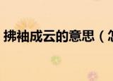 拂袖成云的意思（怎么理解拂袖成云的意思）