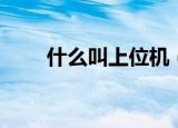 什么叫上位机（关于上位机的介绍）