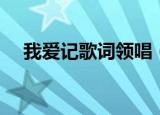 我爱记歌词领唱（我爱记歌词领唱名单）