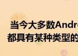 当今大多数Android设备在AndroidOS之上都具有某种类型的OEMSkin