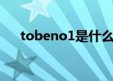 tobeno1是什么意思（tobeno1用法）