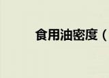 食用油密度（食用油密度是多少）