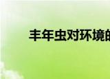 丰年虫对环境的作用（丰年虫介绍）