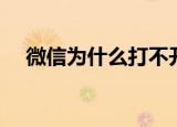 微信为什么打不开（微信打不开的方法）